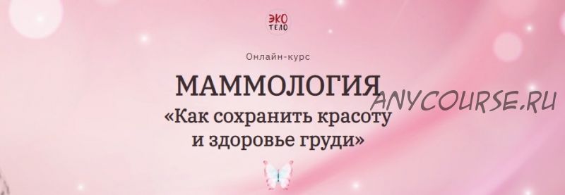 [Экологичное тело] Маммология. Как сохранить красоту и здоровье груди (Виктория Панченко)