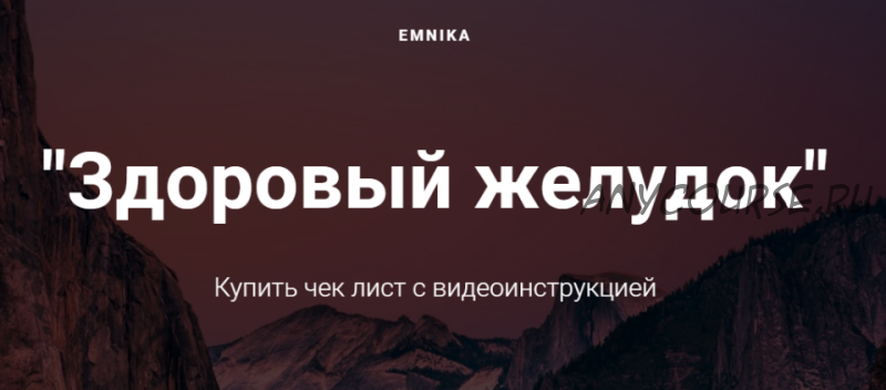 [Emnika] Здоровый желудок (Егор Москалёв)