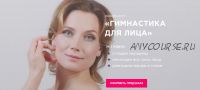 [Fitstars] Гимнастика для лица (Юлия Котова)
