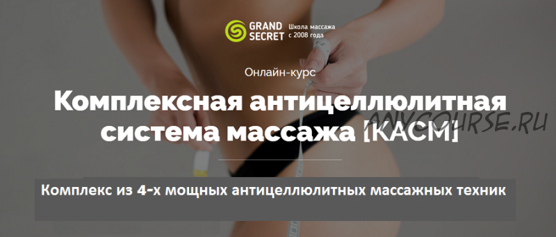 [Grand Secret] Комплексная антицеллюлитная система массажа