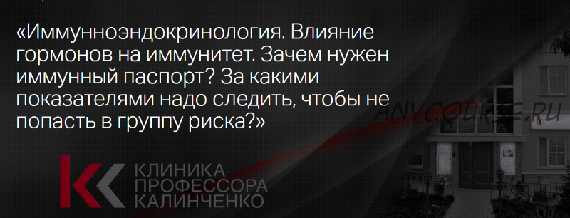 [Клиника Калиниченко] Иммунноэндокринология. Влияние гормонов на иммунитет (Марина Жиленко)