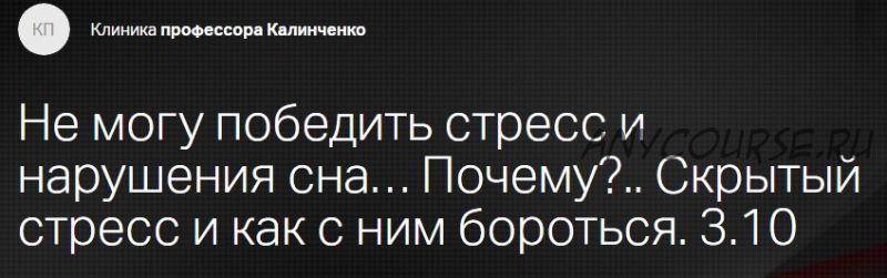 [Клиника профессора Калинченко] Не могу победить стресс и нарушения сна… Почему?