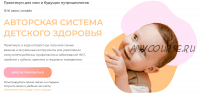 [МИИН] Авторская система детского здоровья (Антонина Цвинария, Мадина Курбанова)