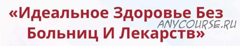 [Неоглори] Онлайн-школа: Лучший доктор – ты сам-36 (2021)