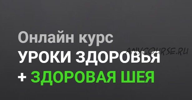 [Огулов Центр] Уроки здоровья + здоровая шея. Тариф Самостоятельно (Александр Огулов)