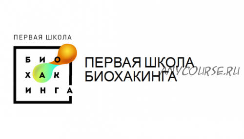 [Первая школа биохакинга] Школа домашней нутрициологии, 1 ступень (Ирина Баранова, Дарья Акимова)