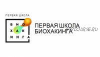 [Первая школа биохакинга] Школа домашней нутрициологии, 1 ступень (Ирина Баранова, Дарья Акимова)