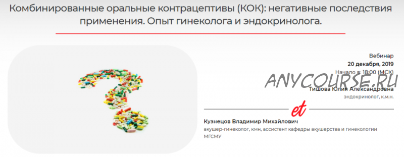 [ProEtContra] КОК: негативные последствия применения. Опыт гинеколога и эндокринолога (Юлия Тишова)