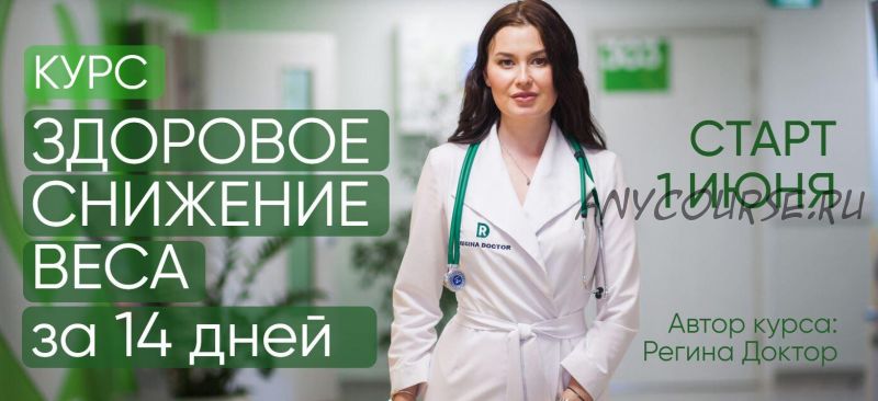 [Regina Doctor] Здоровое снижение веса за 14 дней. Тариф Базовый (Регина Ахуньянова)