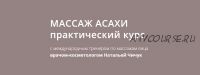 [Синергия красоты и здоровья] Массаж Асахи, практический курс (Наталья Чичук)