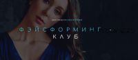 [Школа молодости] Фэйсформинг клуб. Январь 2022 (Ксения Бесчетнова)