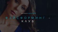 [Школа молодости] Фэйсформинг клуб. Декабрь 2021 (Ксения Бесчетнова)