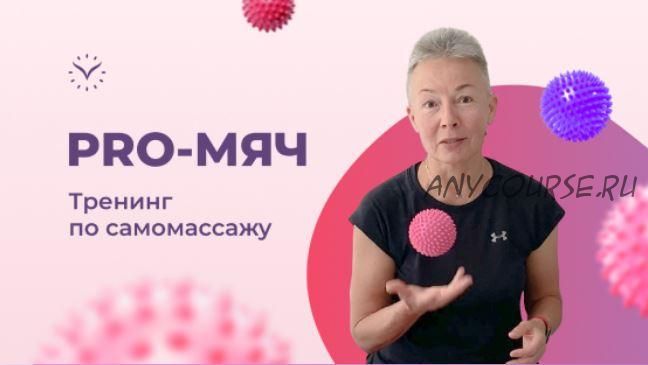 [vremeny.net] PRO-Мяч. Тренинг по самомассажу 2022 (Елена Пятибрат)