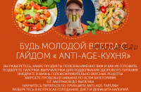 [ЗОЖигай] Гайд Anti-age кухня, тариф «стандарт» (Сергей Леонов)
