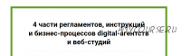 4 части регламентов, инструкций и бизнес-процессов digital-агентств и веб-студий (Анна Караулова)