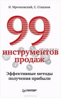 99 инструментов продаж (Николай Мрочковский)
