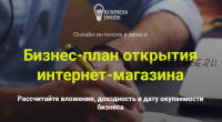 Бизнес-план открытия интернет-магазина (Дмитрий Шалаев)