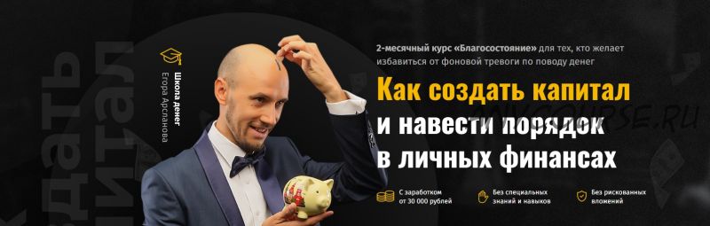 Благосостояние - как создать капитал и навести порядок в личных финансах (Егор Арсланов)