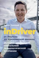 InDriver: От Якутска до Кремниевой долины (Арсен Томский)