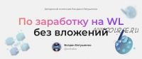 Интенсив по заработку на WL без вложений. Тариф: Базовый (Богдан Евтушенко)