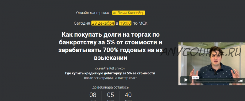 Как покупать долги на торгах по банкротству. Пакет Professional (Александр Кондратенко)