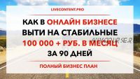 Как в Онлайн Бизнесе выйти на стабильные 100 000 руб. в месяц за 90 дней (Юрий Черников)