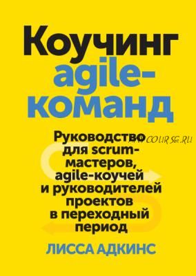 Коучинг agile-команд (Лисса Адкинс)