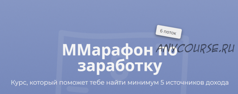 Марафон по заработку, тариф «Gold», 6 поток (Марго Савчук)