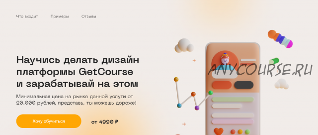 Научись делать дизайн платформы GetCourse и зарабатывай на этом. Basic (Юлия Козлова)