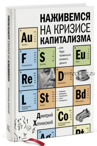 Наживемся на кризисе капитализма... или Куда правильно вложить деньги (Дмитрий Хотимский)