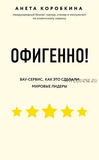 Офигенно! Правила вау-сервиса, как это сделали мировые лидеры (Анета Коробкина)