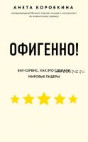 Офигенно! Правила вау-сервиса, как это сделали мировые лидеры (Анета Коробкина)