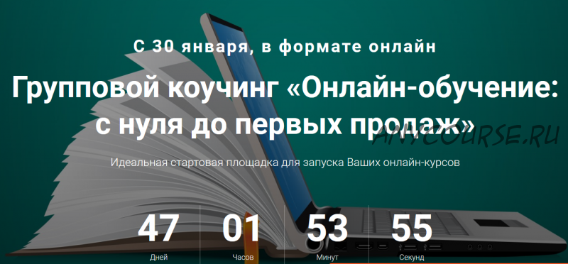 Онлайн-обучение: с нуля до первых продаж, 2016 (Андрей Ковалев, Ольга Ильева)