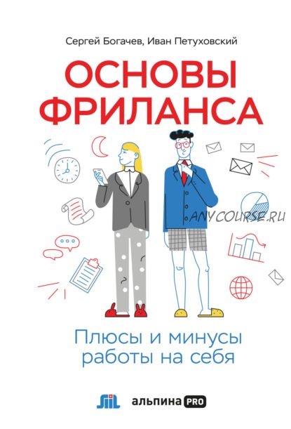 Основы фриланса. Плюсы и минусы работы на себя (Сергей Богачев, Иван Петуховский)