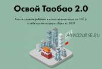 Освой ТаоБао 2.0, формат «Результат+» (Алина Рязанова)