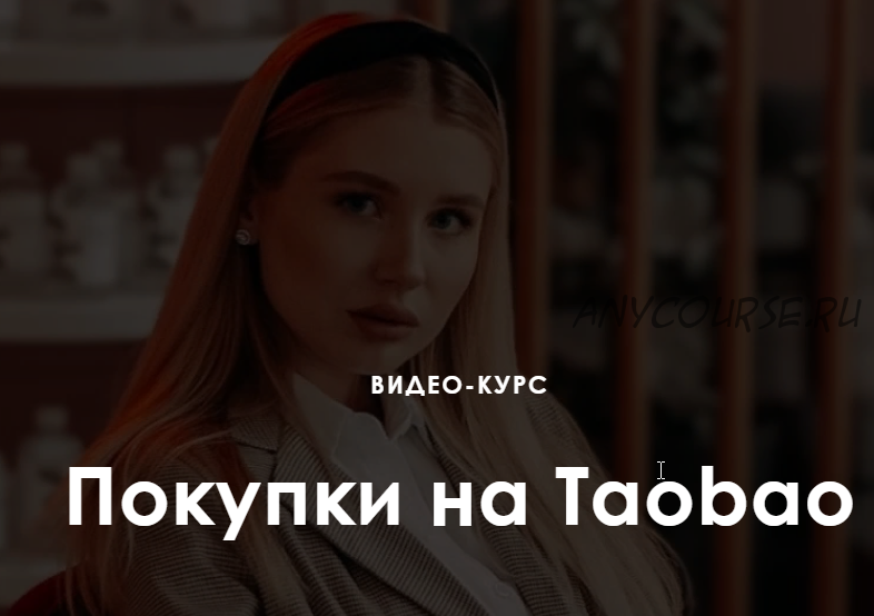 Покупки на Taobao. Тариф Продвинутый (Ирина Гелд)