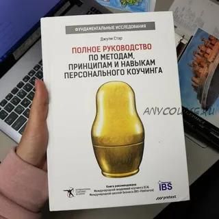 Полное руководство по методам, принципам и навыкам персонального коучинга (Джули Стар)