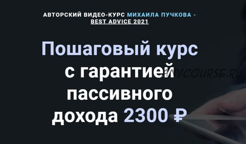 Пошаговый курс с гарантией пассивного дохода 2300 ?. Тариф 'Куратор' (Михаил Пучков)