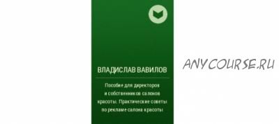 Пособие для директоров и собственников салонов красоты. Советы по рекламе (Владислав Вавилов)