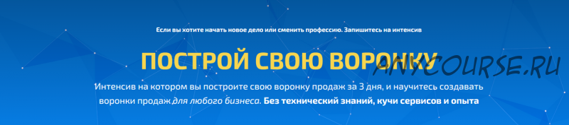 Построй свою воронку. Февраль 2019 (Вадим Щербанев)