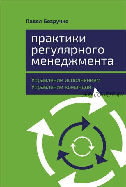 Практики регулярного менеджмента. Управление исполнением, управление командой (Павел Безручко)