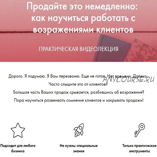 Продайте это немедленно: как научиться работать с возражениями клиентов, 2019 (Екатерина Версалева)