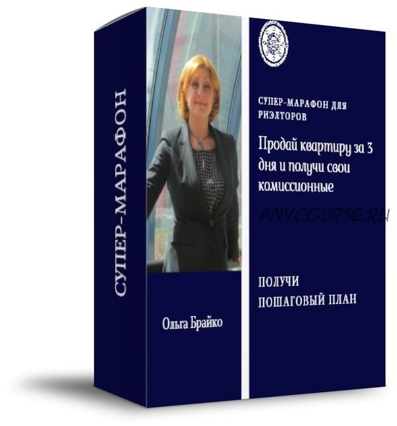 Продай квартиру за 3 дня и получи свои комиссионные (Ольга Брайко)