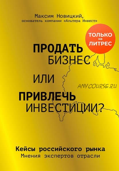 Продать бизнес или привлечь инвестиции? Кейсы Российского рынка (Максим Новицкий)