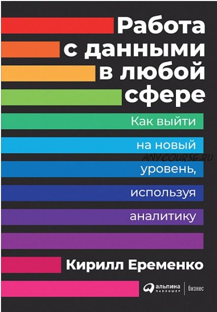 Работа с данными в любой сфере. Как выйти на новый уровень, используя аналитику (Кирилл Еременко)