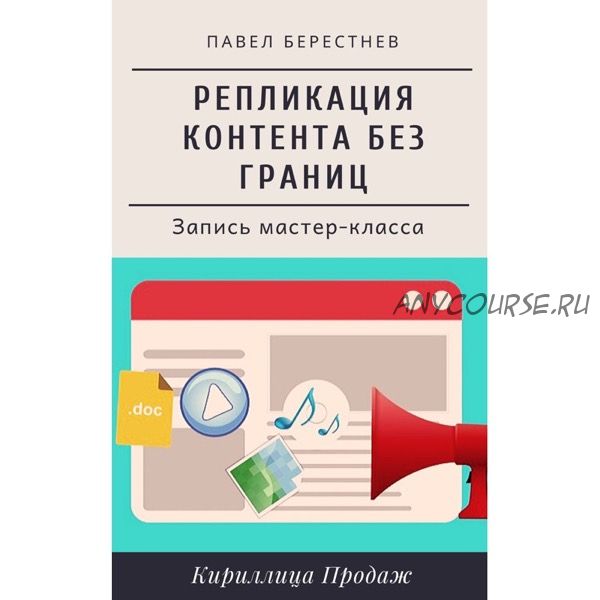 Репликация контента без границ (Павел Берестнев)