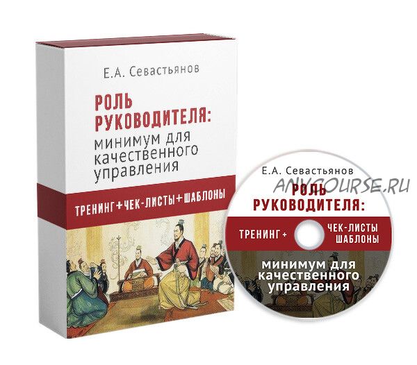 Роль руководителя: минимум для качественного управления (Евгений Севастьянов)