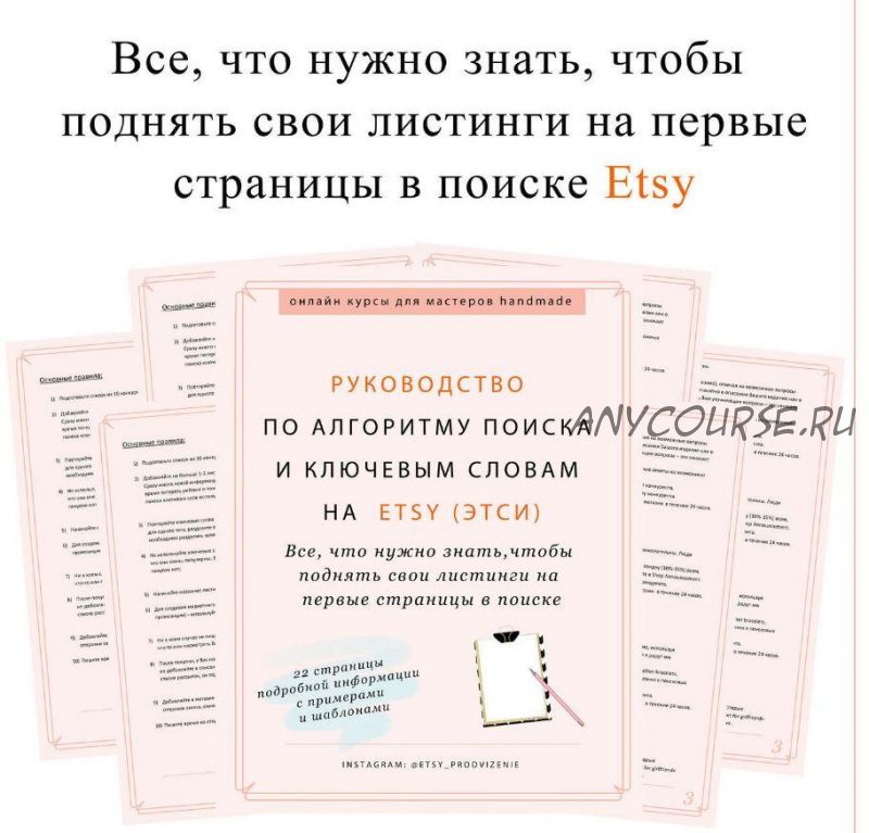 Руководство по алгоритму поиска и подбору ключевых слов на Etsy (Ника Вебер)