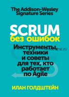 Scrum без ошибок. Инструменты, техники и советы для тех, кто работает по Agile (Илан Голдштейн)