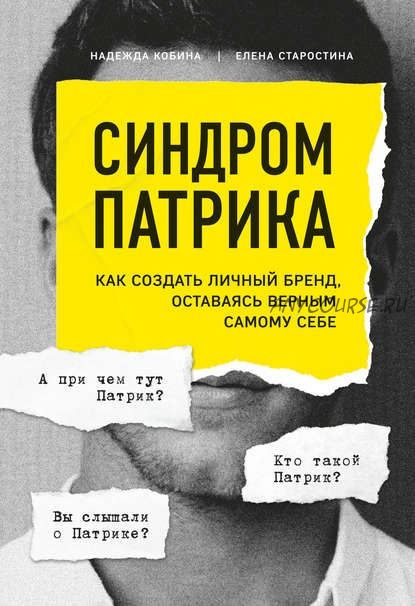 Синдром Патрика. Как создать личный бренд, оставаясь верным самому себе (Елена Старостина)